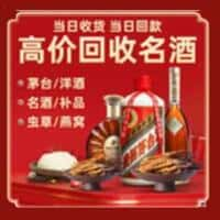 蓬莱区洋酒回收:茅台酒,名酒,虫草,烟酒,老酒,蓬莱区跃国烟酒经营部